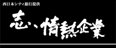 志、情熱企業